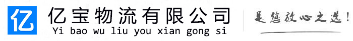 延长亿宝物流运输公司